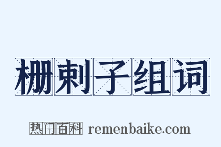 栅剌子组词是什么意思的图片